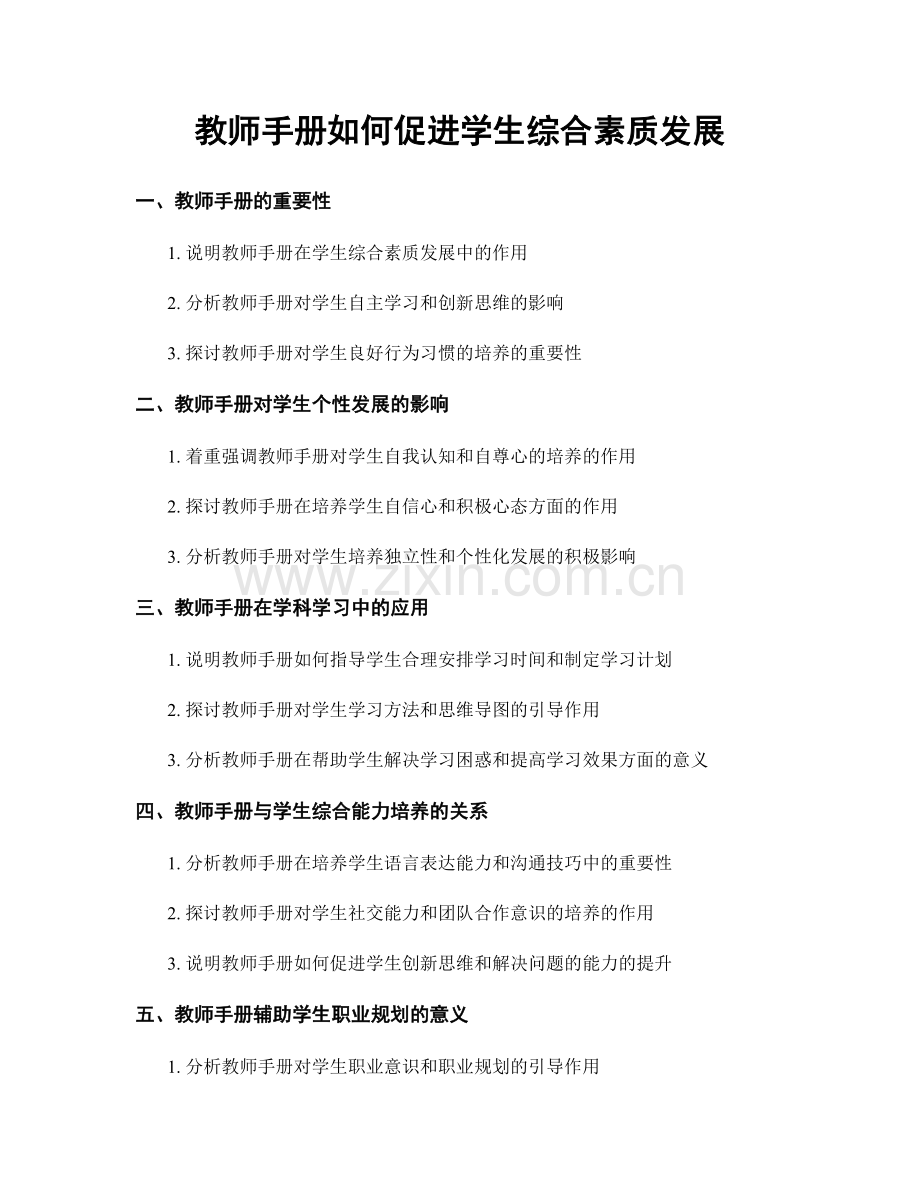 教师手册如何促进学生综合素质发展.docx_第1页