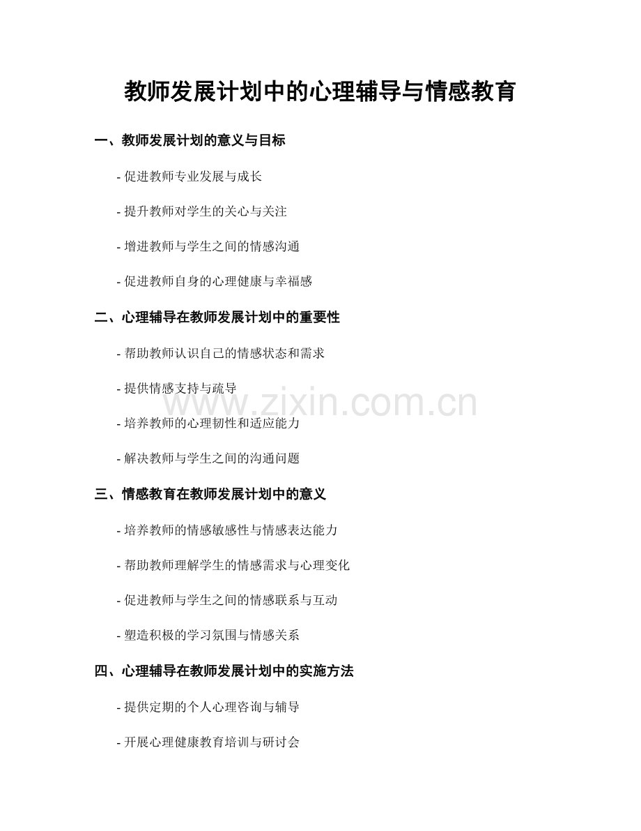 教师发展计划中的心理辅导与情感教育.docx_第1页