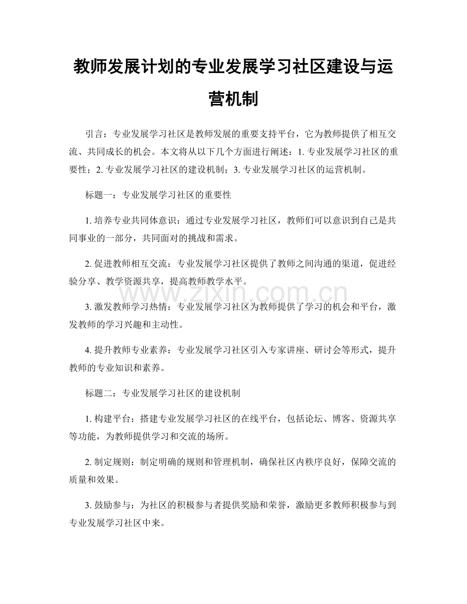 教师发展计划的专业发展学习社区建设与运营机制.docx_第1页