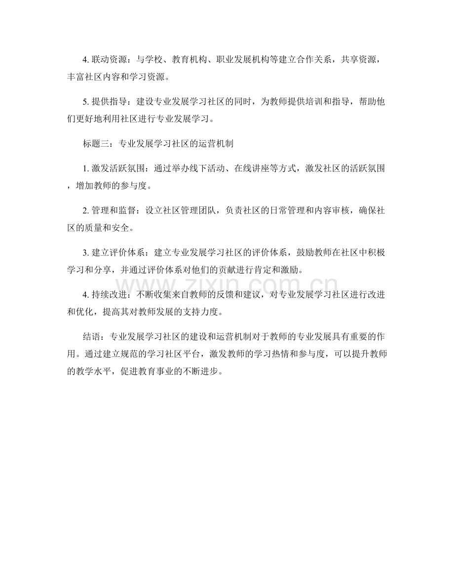 教师发展计划的专业发展学习社区建设与运营机制.docx_第2页