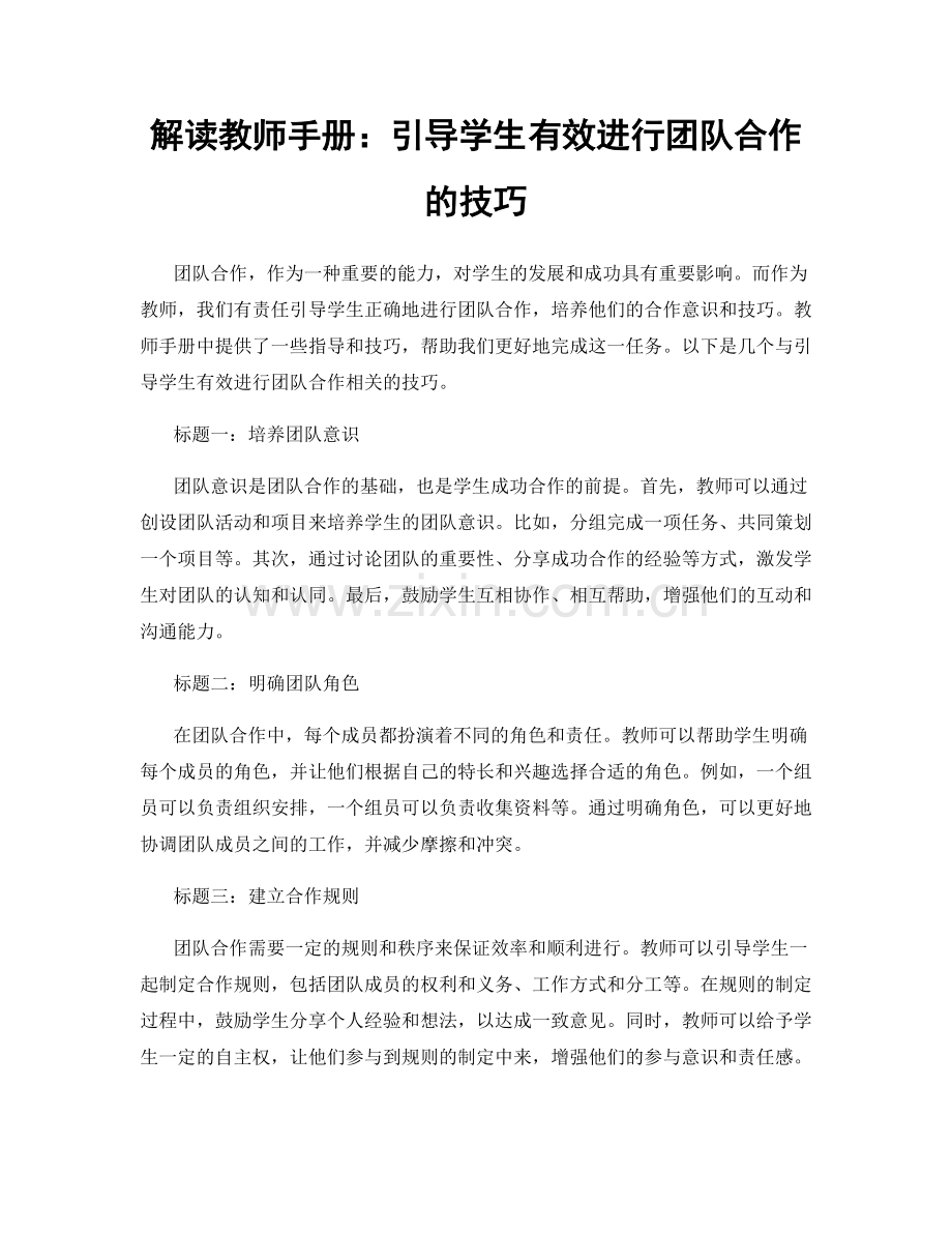 解读教师手册：引导学生有效进行团队合作的技巧.docx_第1页