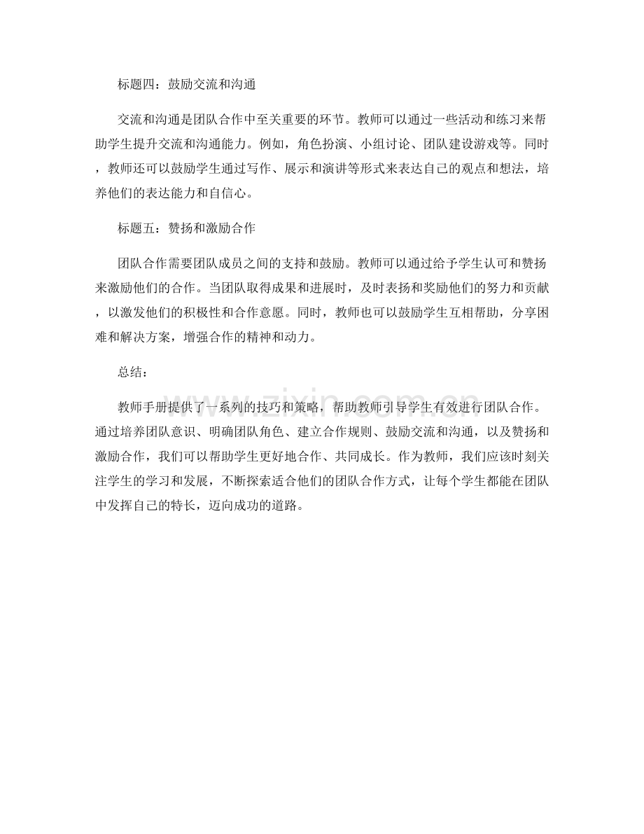 解读教师手册：引导学生有效进行团队合作的技巧.docx_第2页