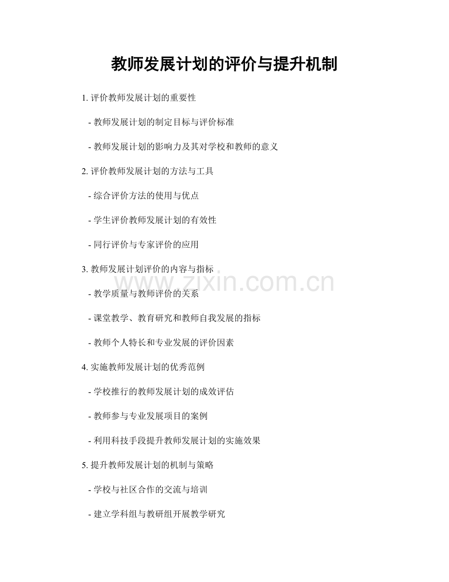 教师发展计划的评价与提升机制.docx_第1页