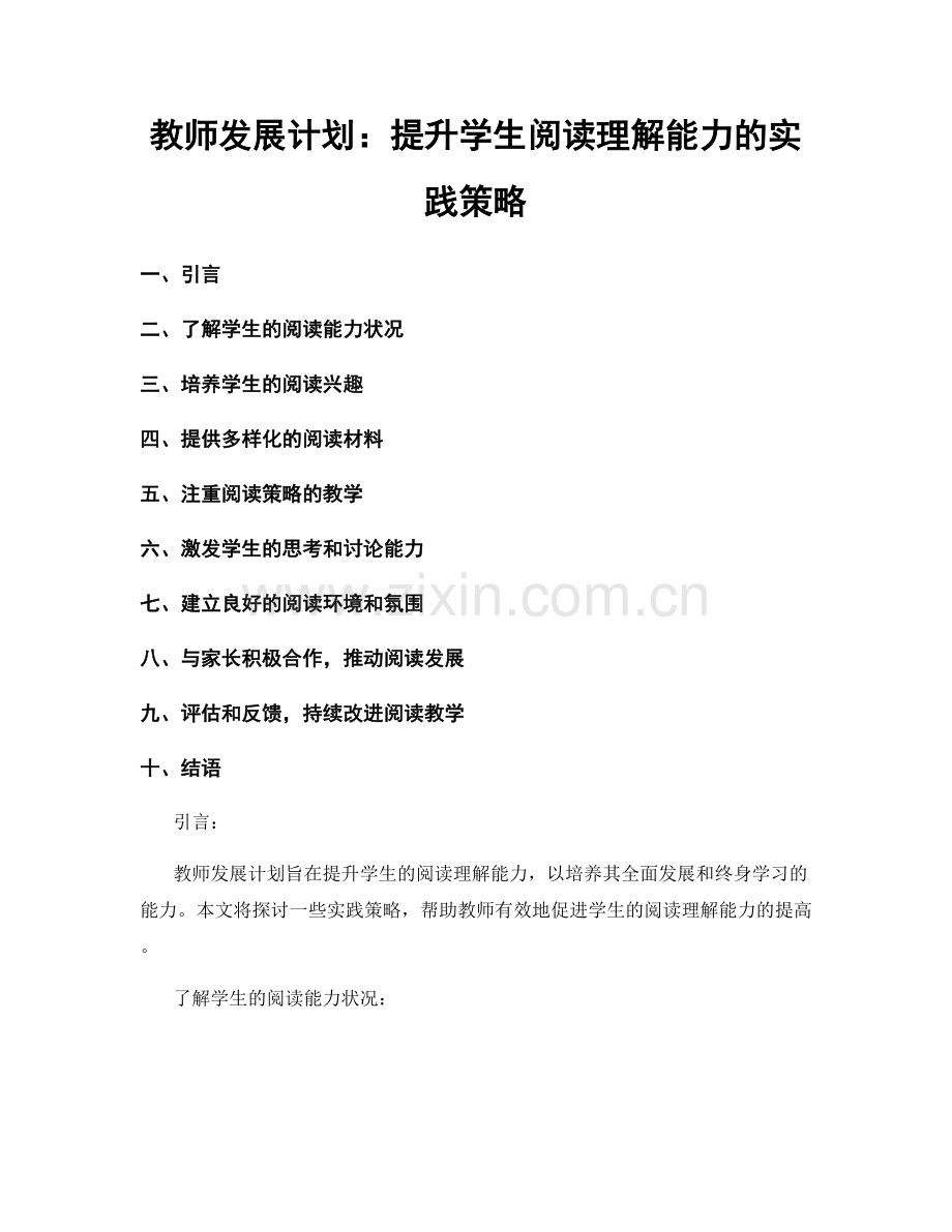 教师发展计划：提升学生阅读理解能力的实践策略.docx_第1页