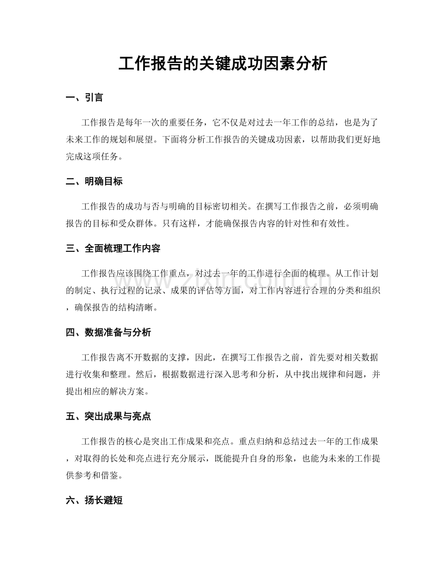 工作报告的关键成功因素分析.docx_第1页