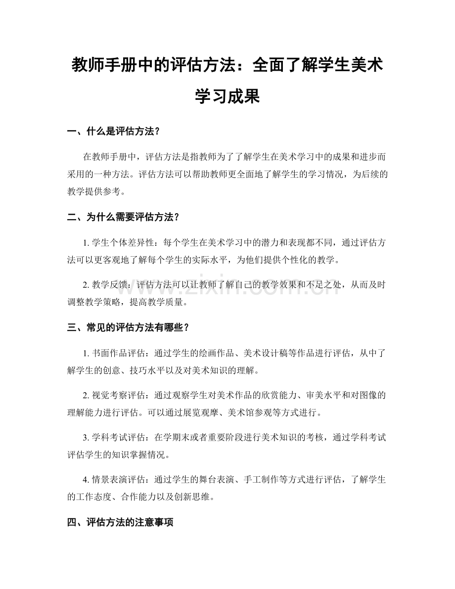 教师手册中的评估方法：全面了解学生美术学习成果.docx_第1页