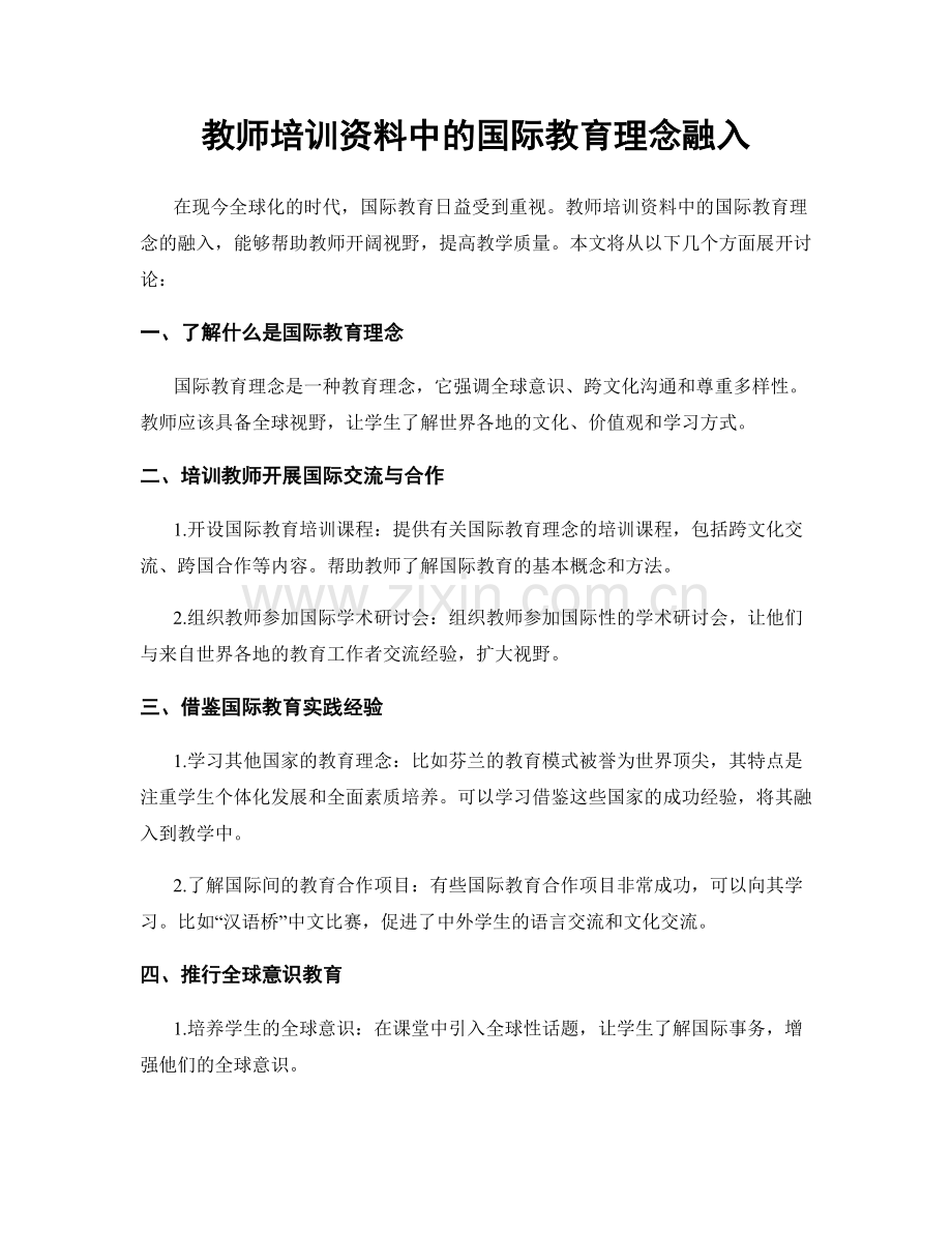 教师培训资料中的国际教育理念融入.docx_第1页