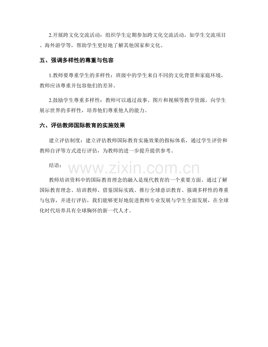 教师培训资料中的国际教育理念融入.docx_第2页