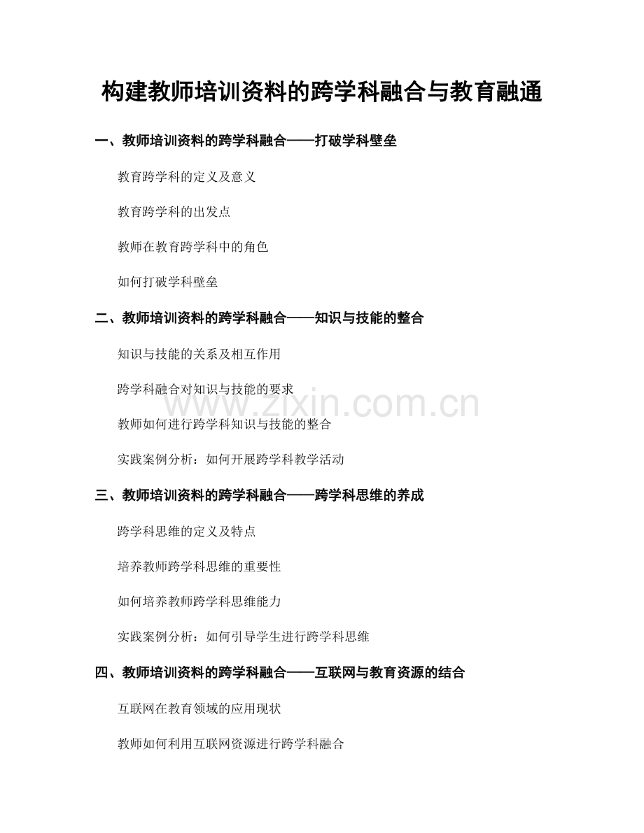 构建教师培训资料的跨学科融合与教育融通.docx_第1页