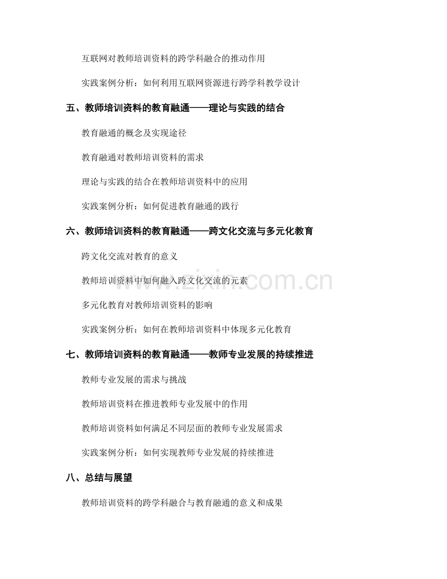 构建教师培训资料的跨学科融合与教育融通.docx_第2页