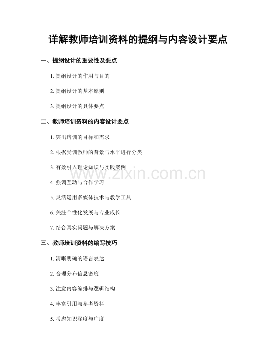 详解教师培训资料的提纲与内容设计要点.docx_第1页