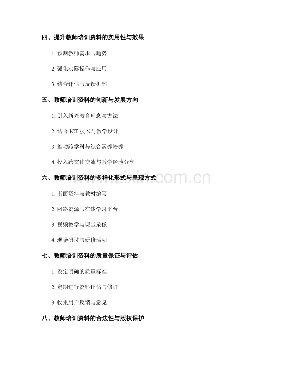 详解教师培训资料的提纲与内容设计要点.docx_第2页