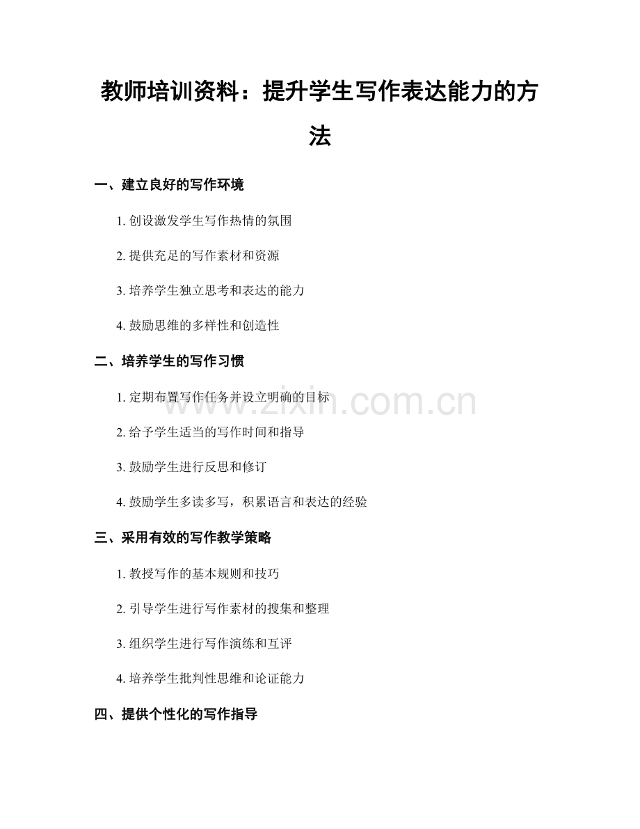 教师培训资料：提升学生写作表达能力的方法.docx_第1页