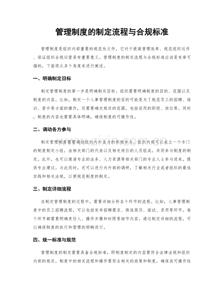 管理制度的制定流程与合规标准.docx_第1页