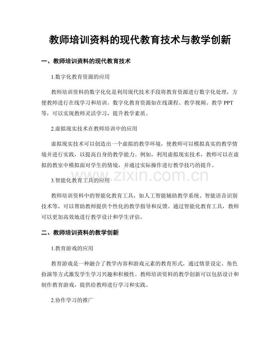 教师培训资料的现代教育技术与教学创新.docx_第1页