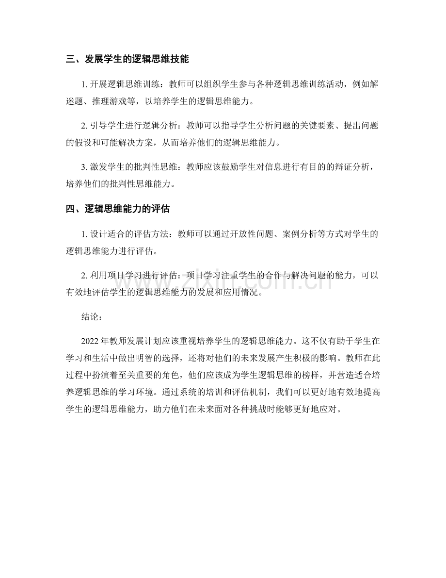 2022年教师发展计划：培养学生逻辑思维能力.docx_第2页