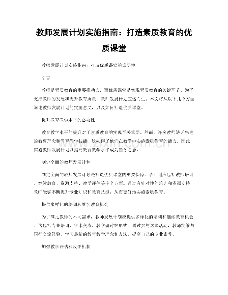 教师发展计划实施指南：打造素质教育的优质课堂.docx_第1页