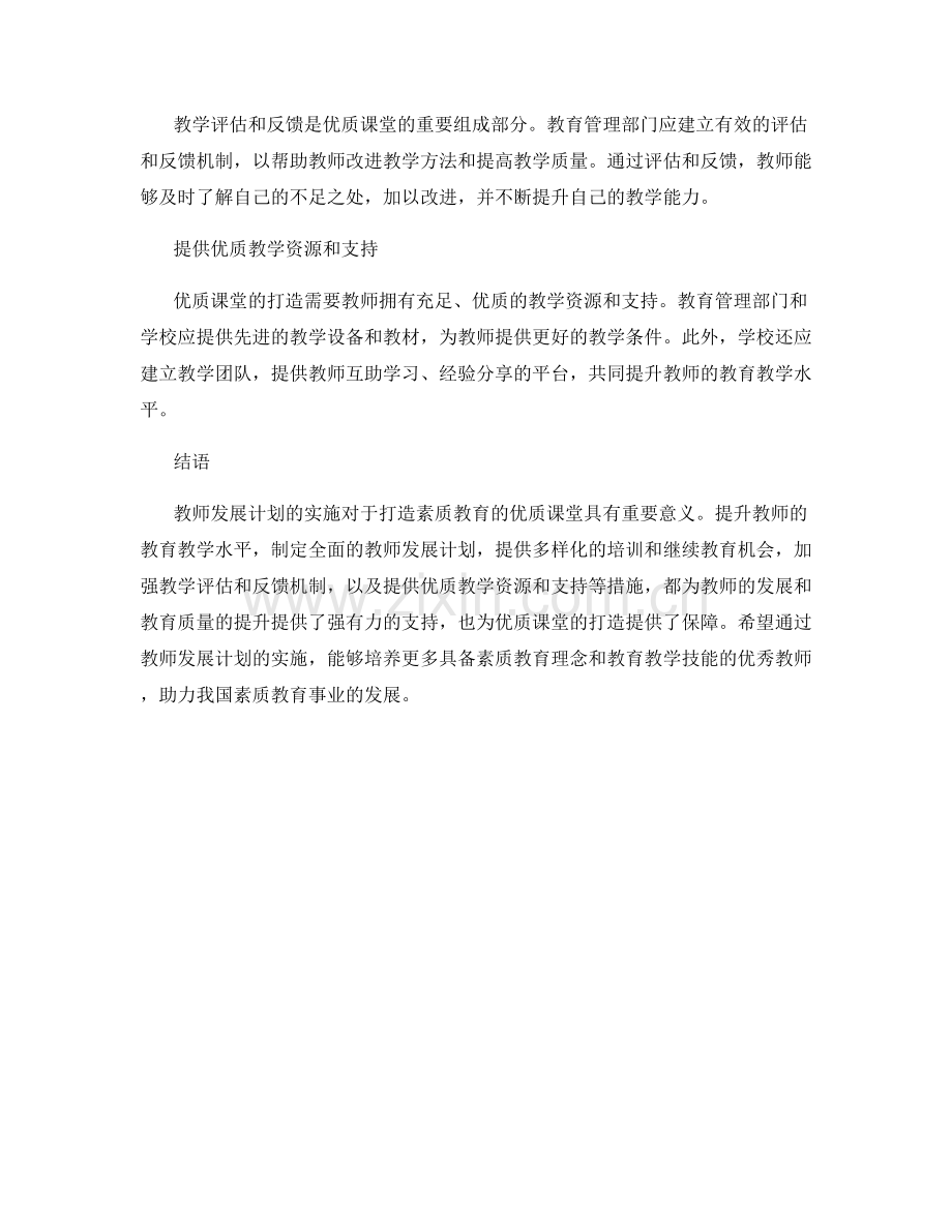 教师发展计划实施指南：打造素质教育的优质课堂.docx_第2页