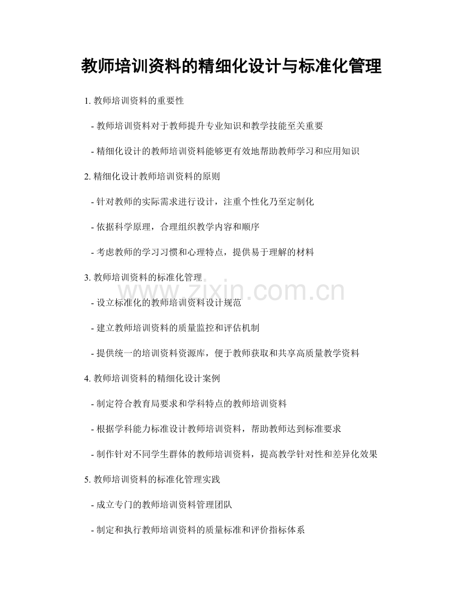 教师培训资料的精细化设计与标准化管理.docx_第1页