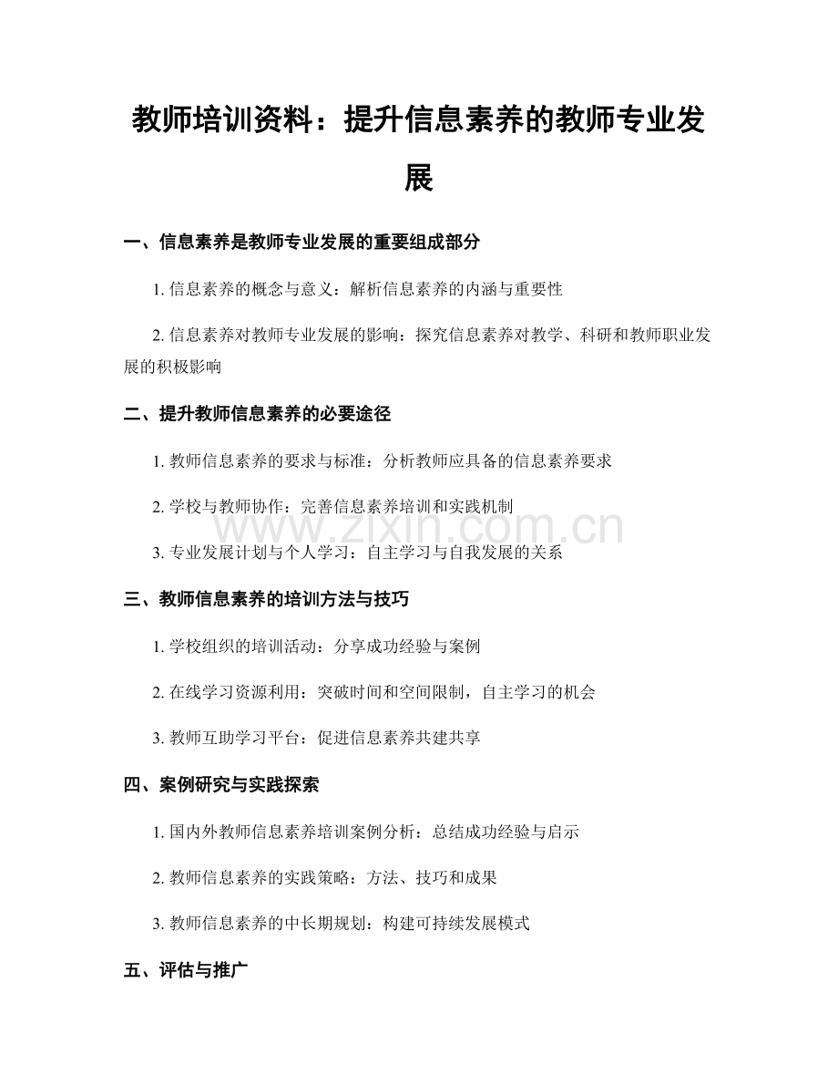 教师培训资料：提升信息素养的教师专业发展.docx_第1页