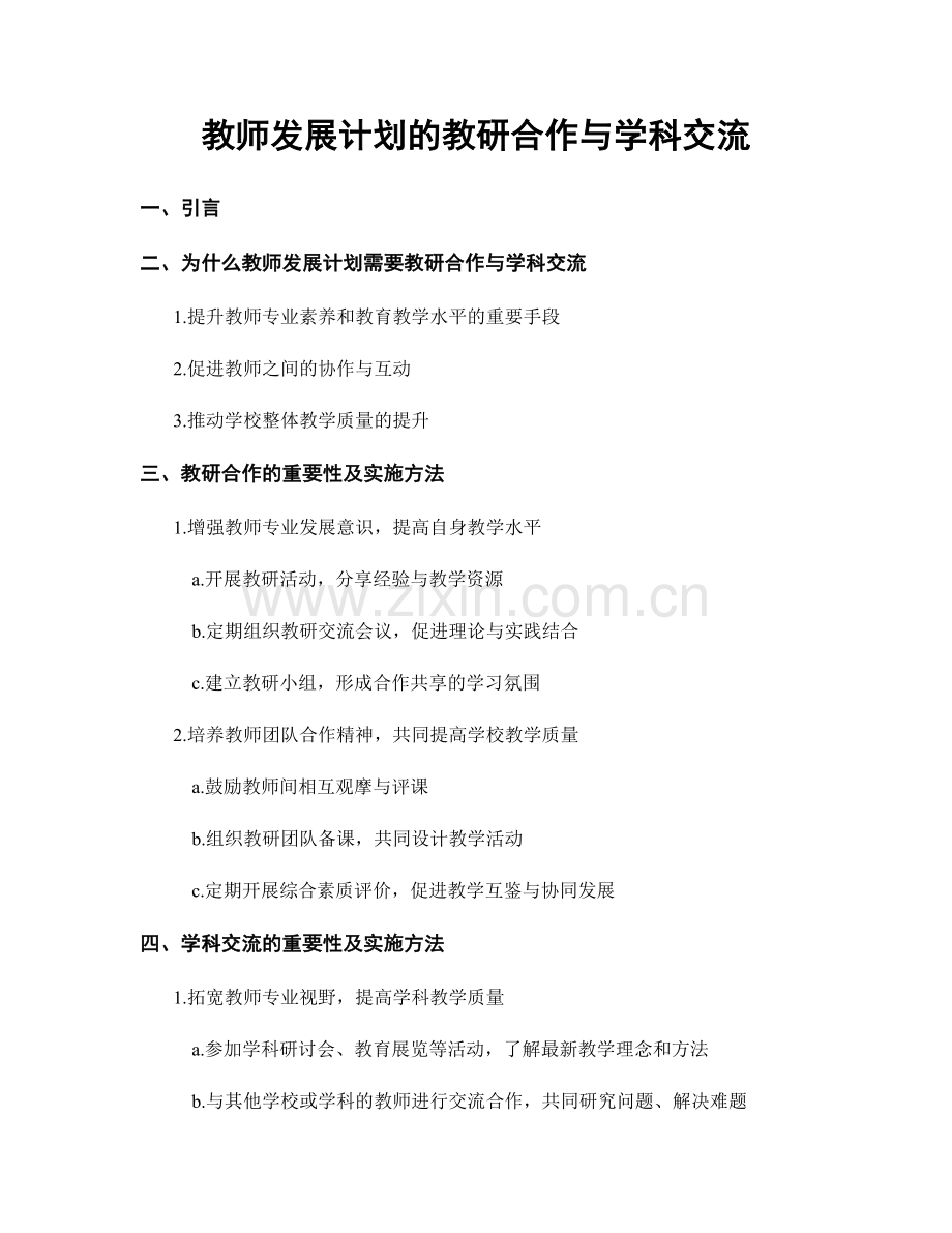 教师发展计划的教研合作与学科交流.docx_第1页