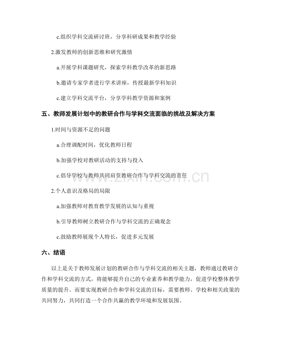 教师发展计划的教研合作与学科交流.docx_第2页