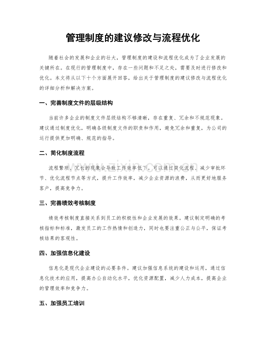 管理制度的建议修改与流程优化.docx_第1页