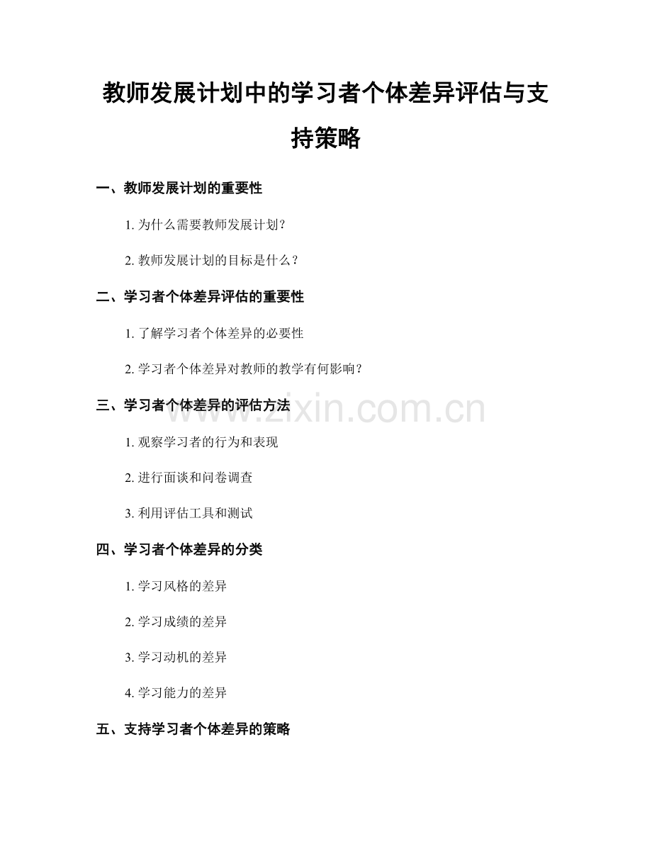 教师发展计划中的学习者个体差异评估与支持策略.docx_第1页