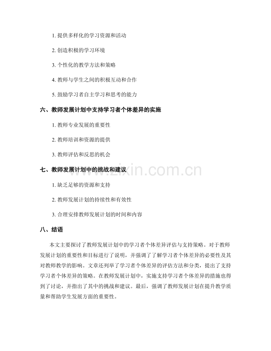 教师发展计划中的学习者个体差异评估与支持策略.docx_第2页