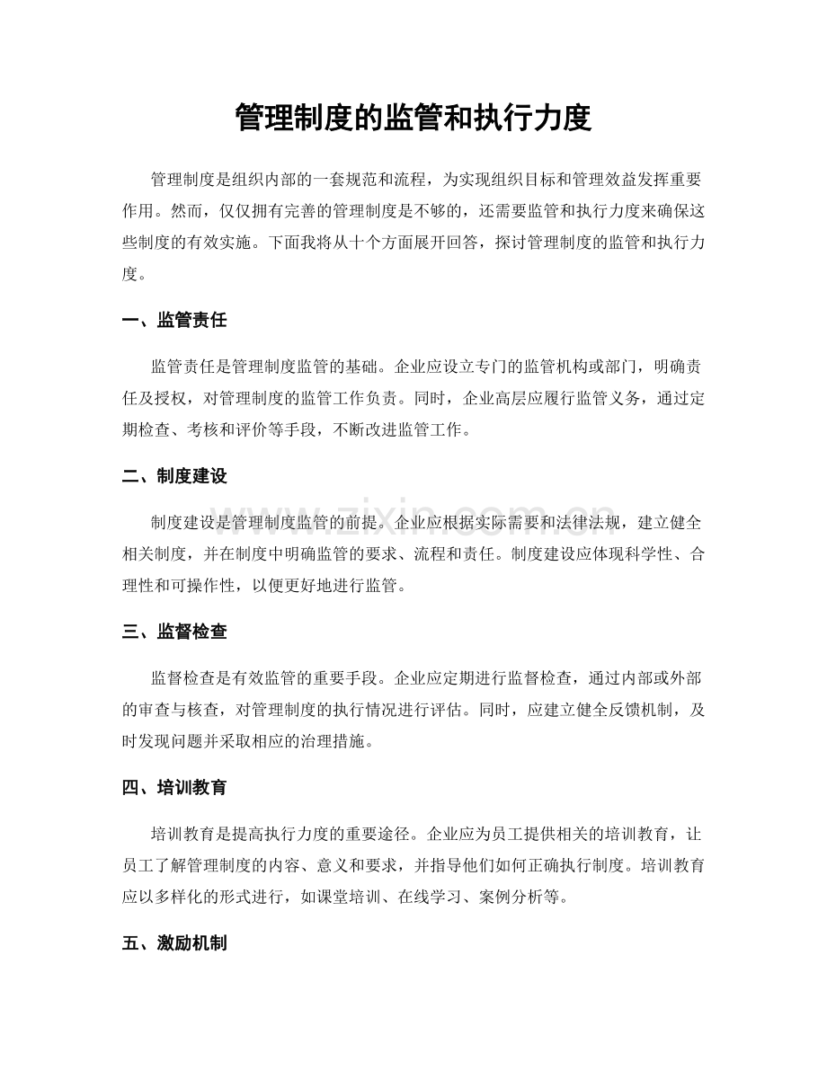 管理制度的监管和执行力度.docx_第1页