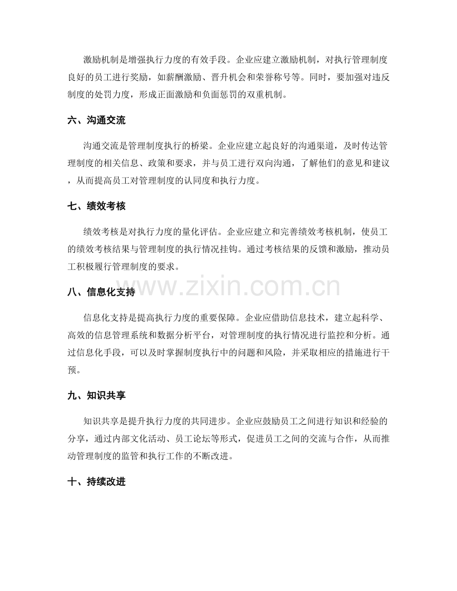 管理制度的监管和执行力度.docx_第2页