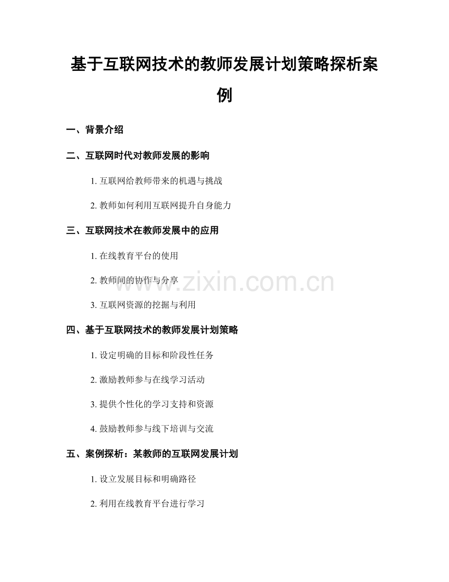 基于互联网技术的教师发展计划策略探析案例.docx_第1页