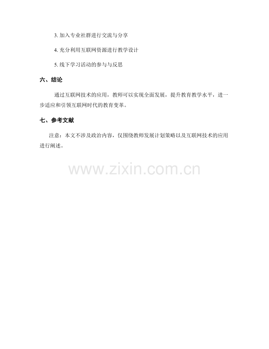 基于互联网技术的教师发展计划策略探析案例.docx_第2页