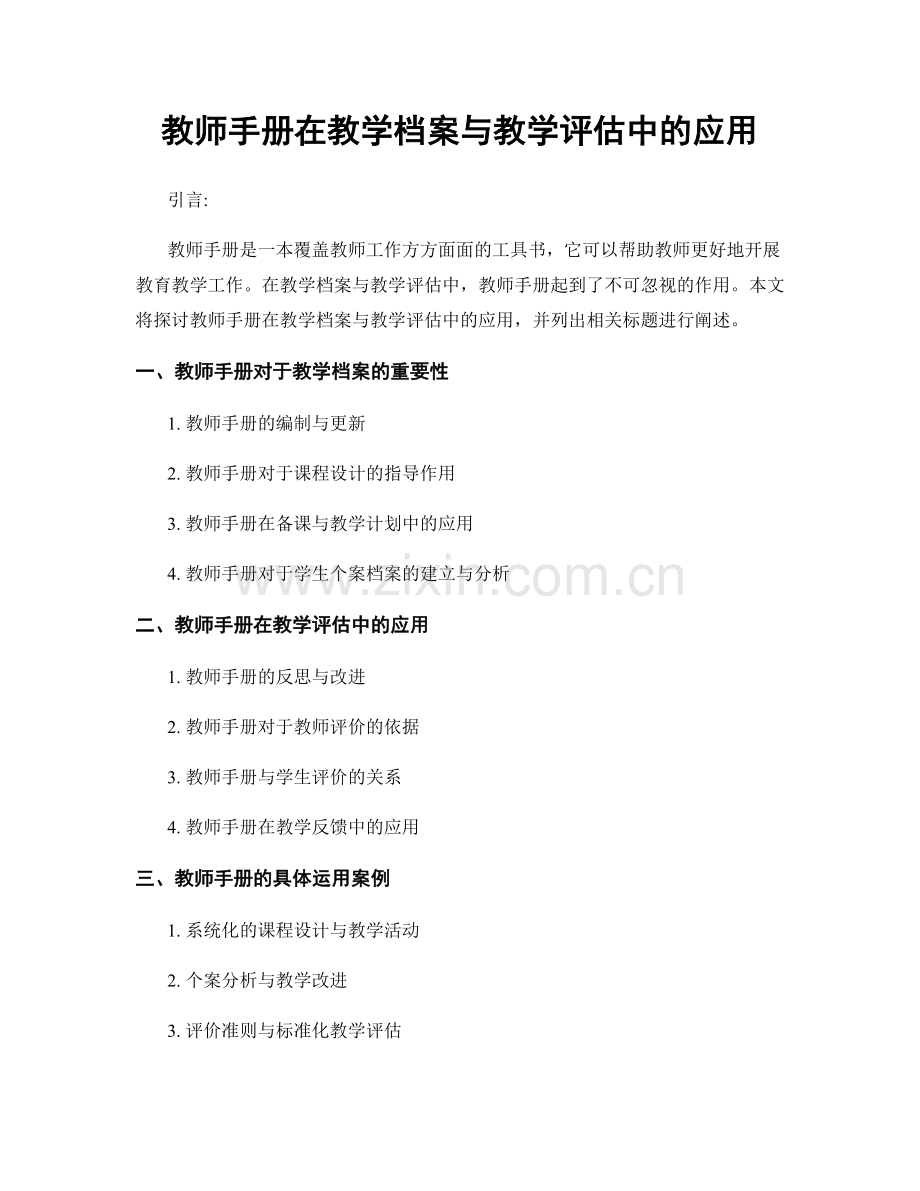 教师手册在教学档案与教学评估中的应用.docx_第1页