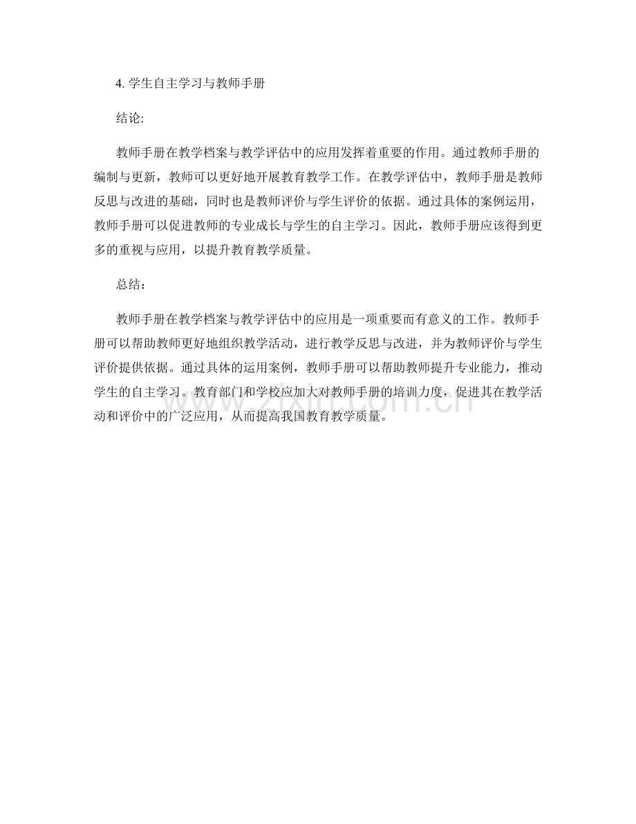 教师手册在教学档案与教学评估中的应用.docx_第2页