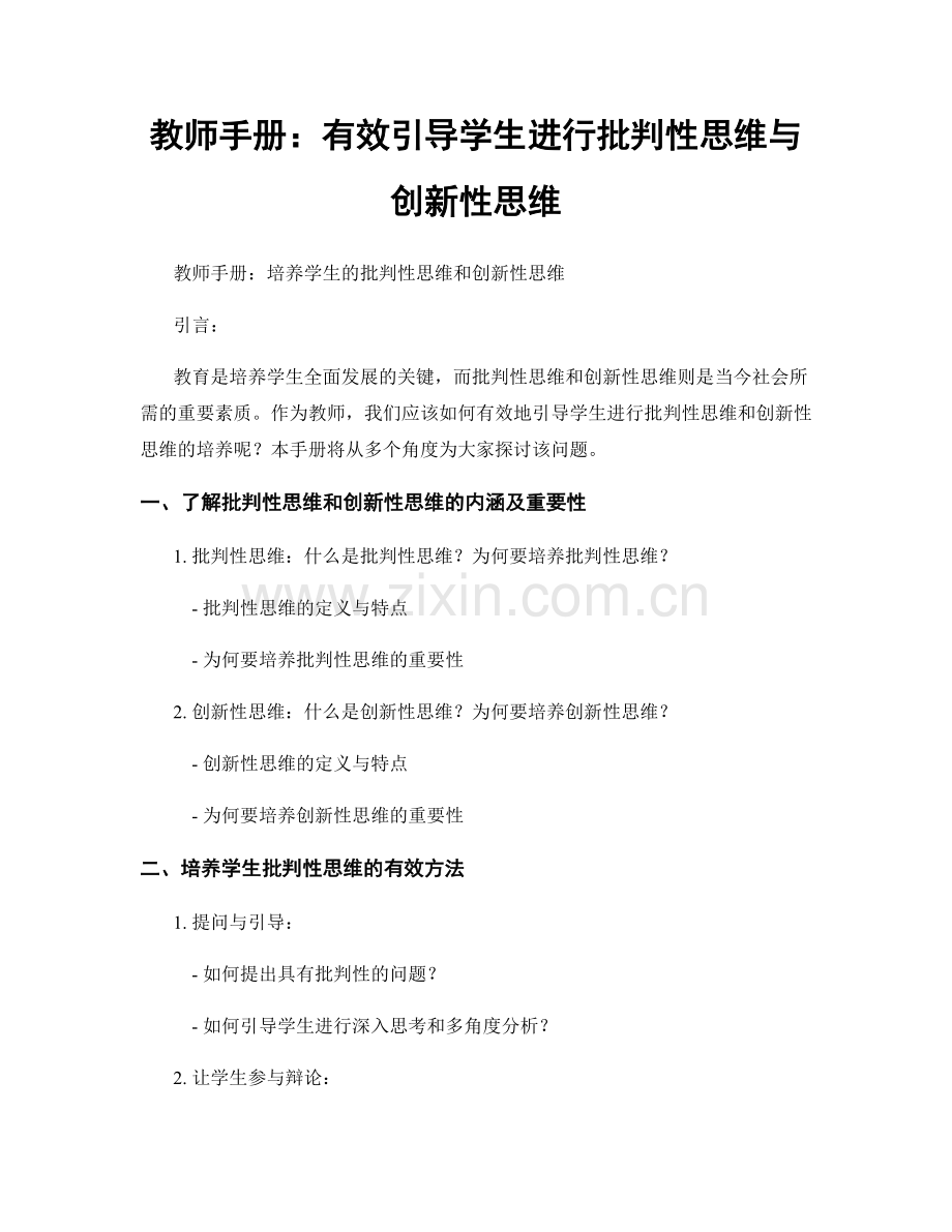 教师手册：有效引导学生进行批判性思维与创新性思维.docx_第1页