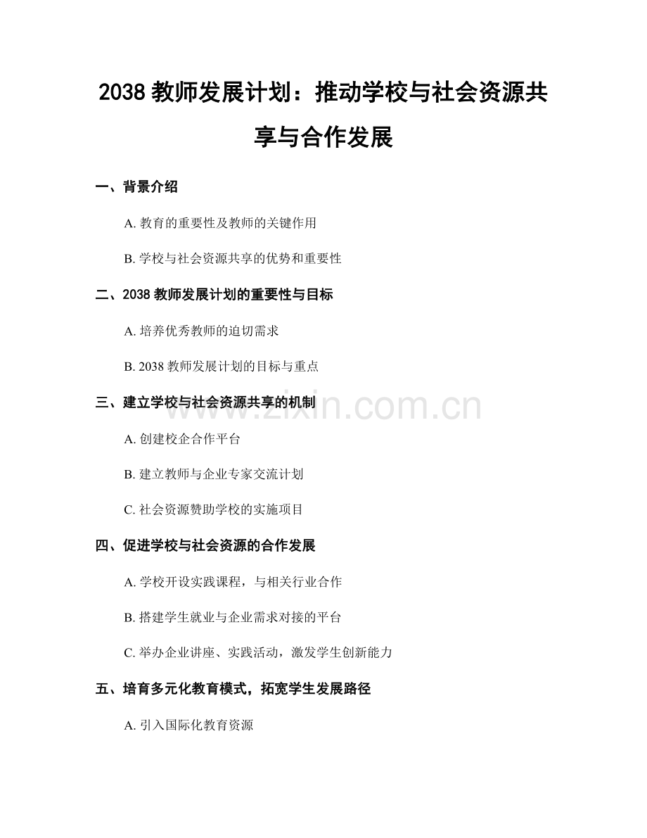 2038教师发展计划：推动学校与社会资源共享与合作发展.docx_第1页