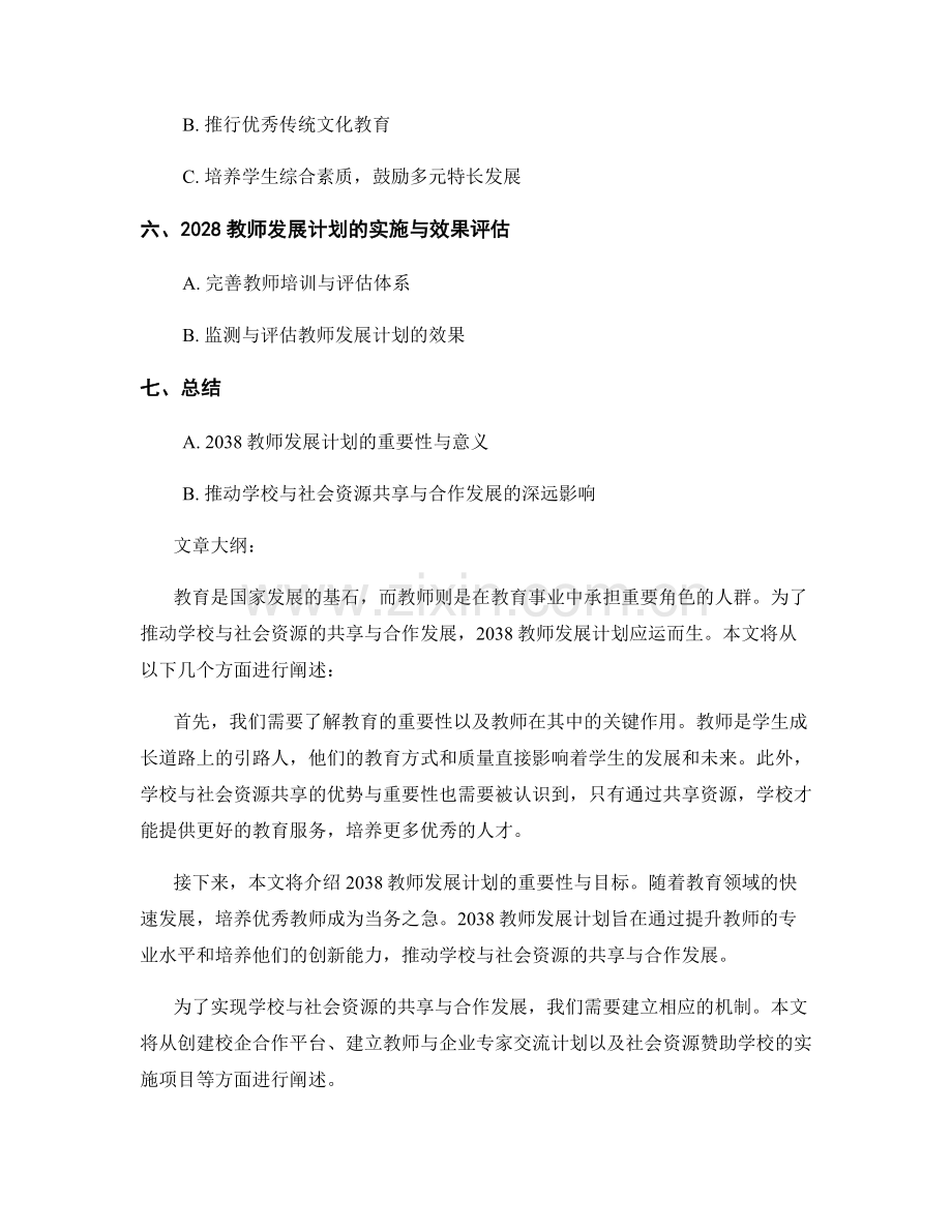 2038教师发展计划：推动学校与社会资源共享与合作发展.docx_第2页