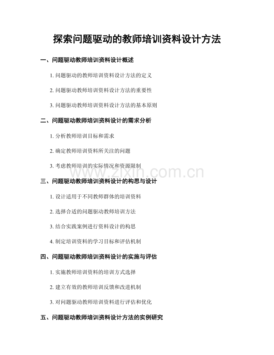 探索问题驱动的教师培训资料设计方法.docx_第1页