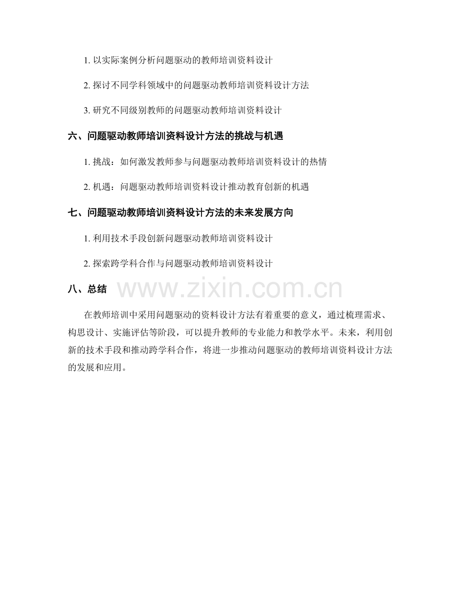 探索问题驱动的教师培训资料设计方法.docx_第2页