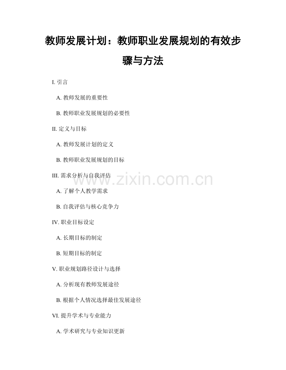 教师发展计划：教师职业发展规划的有效步骤与方法.docx_第1页