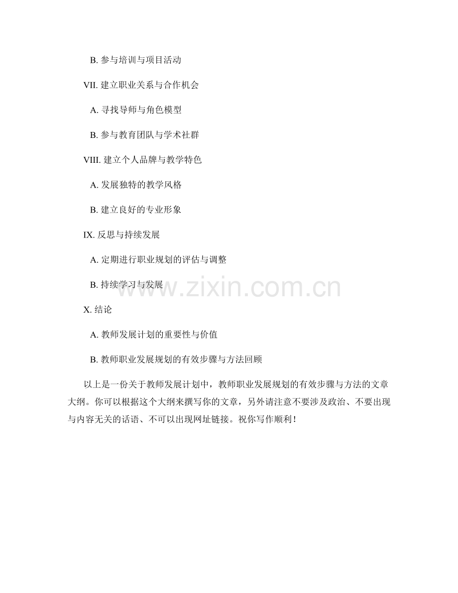 教师发展计划：教师职业发展规划的有效步骤与方法.docx_第2页