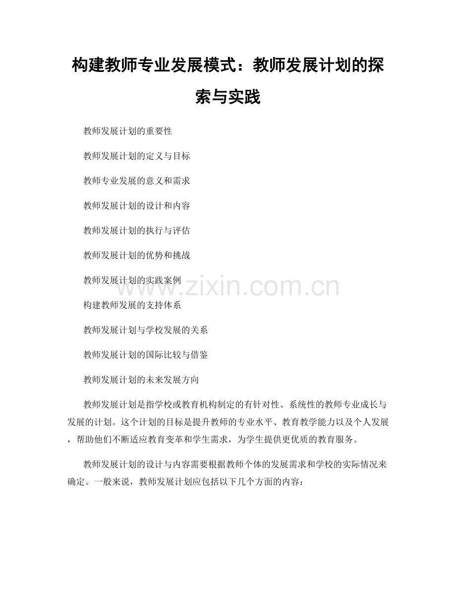 构建教师专业发展模式：教师发展计划的探索与实践.docx_第1页