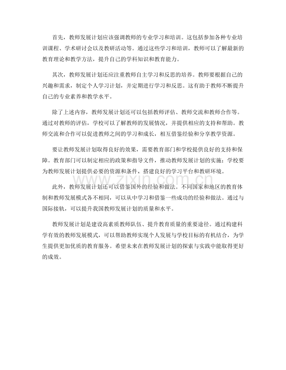 构建教师专业发展模式：教师发展计划的探索与实践.docx_第2页