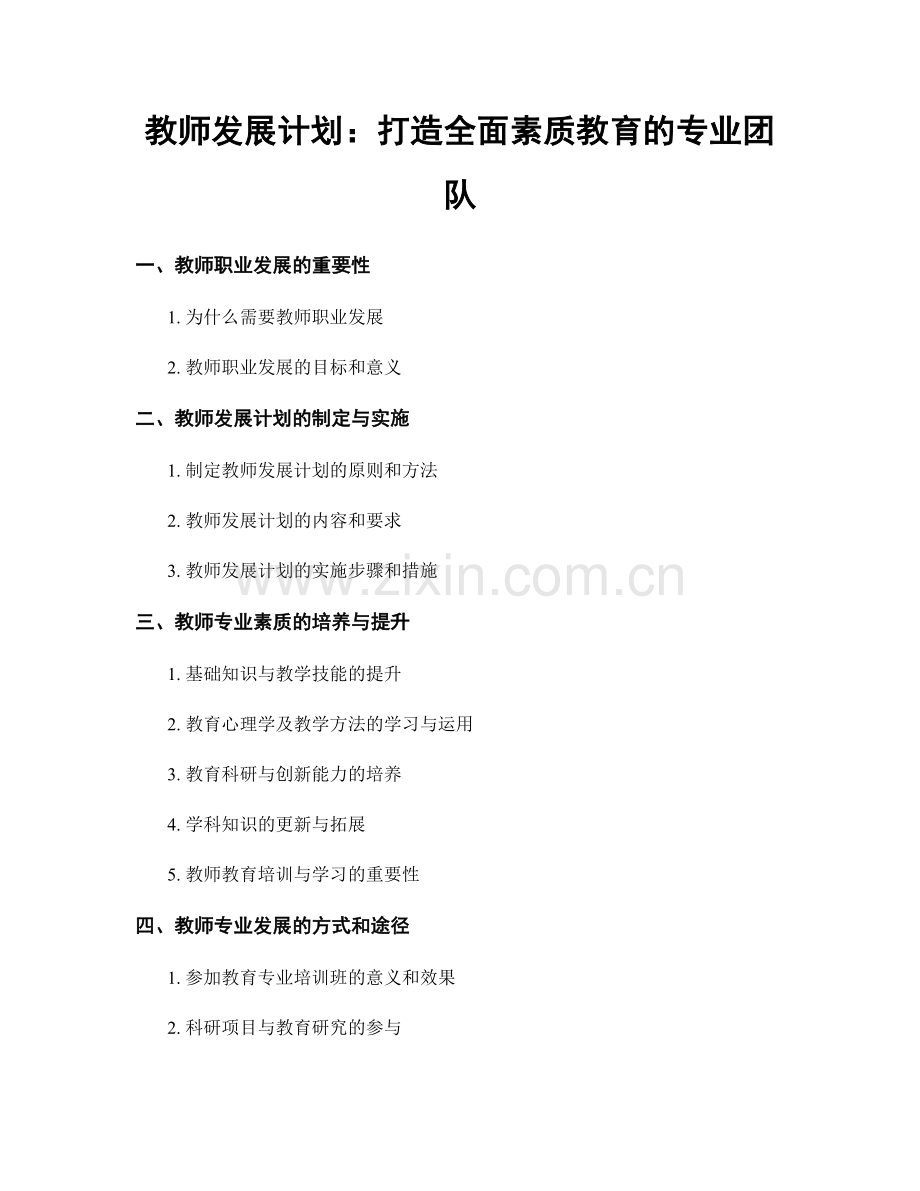 教师发展计划：打造全面素质教育的专业团队.docx_第1页