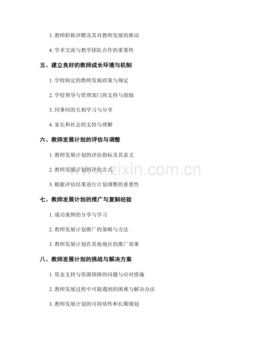 教师发展计划：打造全面素质教育的专业团队.docx_第2页