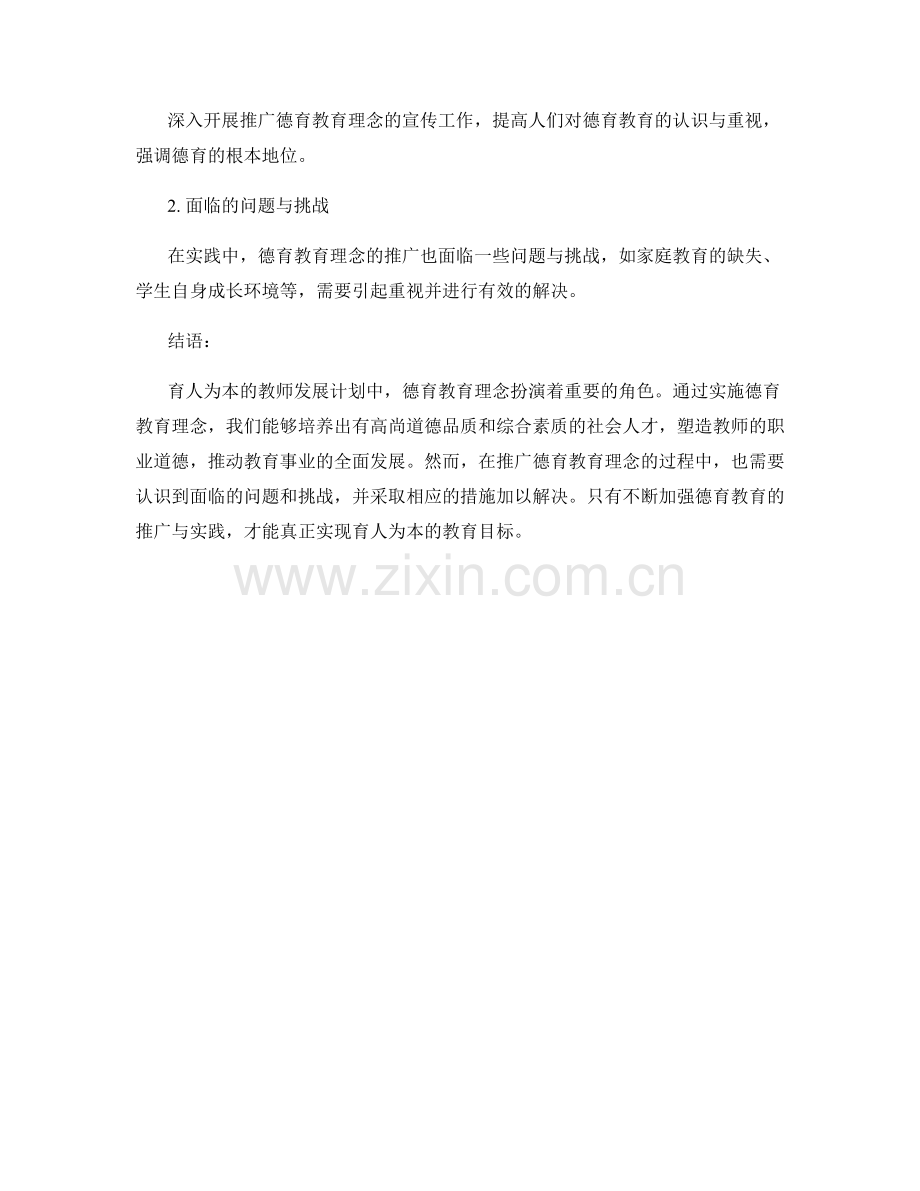 育人为本：教师发展计划中的德育教育理念.docx_第2页