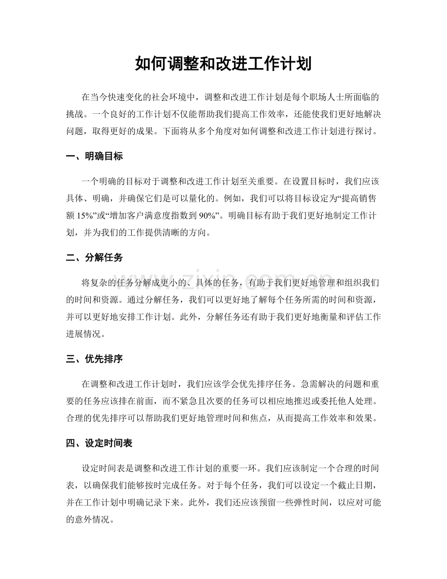 如何调整和改进工作计划.docx_第1页