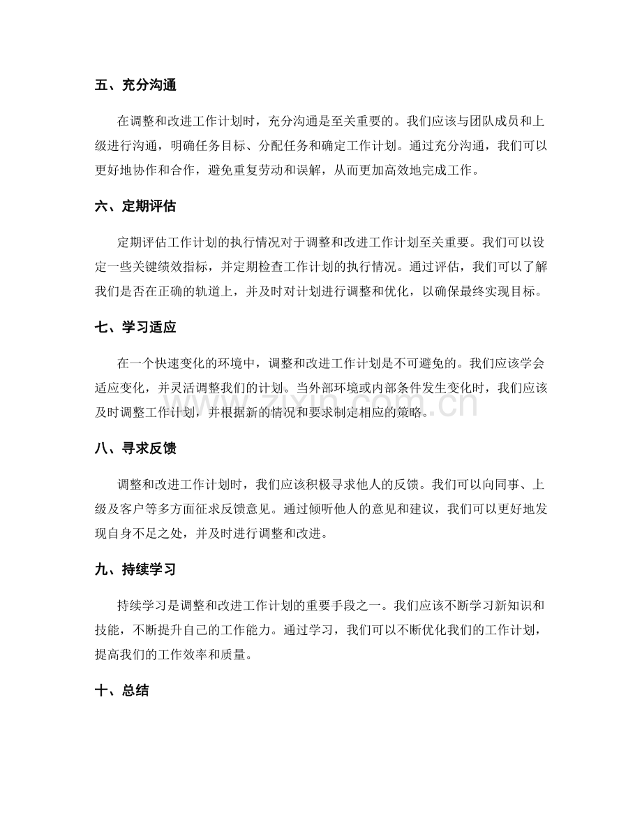 如何调整和改进工作计划.docx_第2页