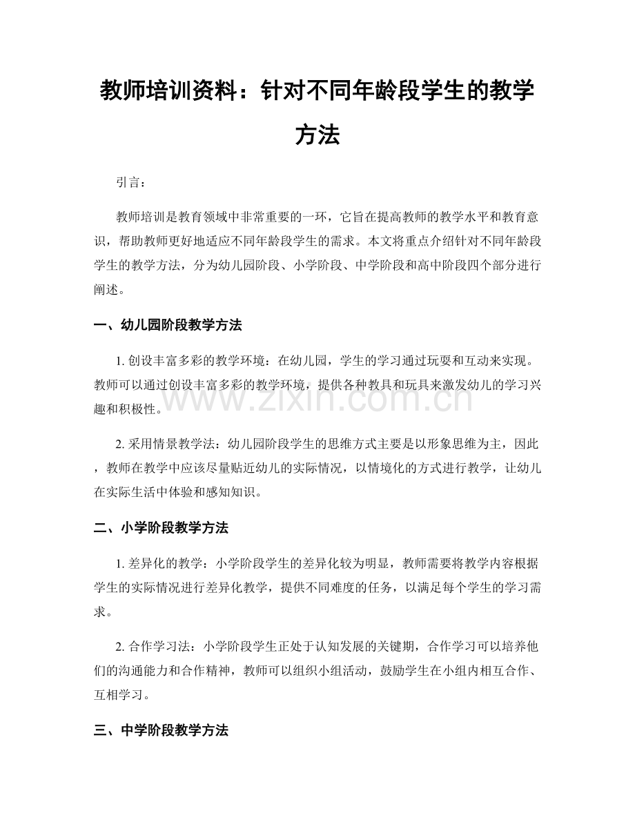 教师培训资料：针对不同年龄段学生的教学方法.docx_第1页